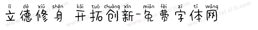 立德修身 开拓创新字体转换